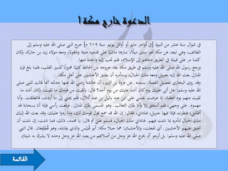 ‫يف شوال سنة عشر من النبوة [يف أواخر مايو أو أوائل يونيو سنة 916 م] ج النيب صلى اهلل عليه وسلم إىل‬
                                         ‫خر‬                                                                         ‫‪‬‬
‫الطائف، وهي تبعد عن مكة حنو ستني ميال، سارها ماشيًا على قدميه جيئة وذهوبًا، ومعه مواله زيد بن حارثة، كان‬
    ‫و‬                                                                       ‫ً‬
                                          ‫كلما مر على قبيلة يف الطريق دعاهم إىل اإلسالم، فلم جتب إليه واحدة منها.‬
  ‫ورجع رسول اهلل صلى اهلل عليه وسلم يف طريق مكة بعد خروجه من احلائط كئيبًا حمزونًا كسري القلب، فلما بلغ قرن‬
                              ‫املنازل بعث اهلل إليه جربيل ومعه ملك اجلبال، يستأمره أن يطبق األخشبني على أهل مكة.‬
‫وقد روى البخاري تفصيل القصة ـ بسنده ـ عن عروة بن الزبري، أن عائشة رضي اهلل عنها حدثته أهنا قالت للنىب صلى‬
                               ‫ِ‬
   ‫اهلل عليه وسلم: هل أتى عليك يوم كان أشد عليك من يوم أحد؟ قال: (لقيت من قومك ما لقيت، كان أشد ما‬
               ‫و‬
‫لقيت منهم يوم العقبة، إذ عرضت نفسي على ابن عبد يالِيل بن عبد كالَل، فلم جيبين إىل ما أردت، فانطلقت ـ وأنا‬
                                                 ‫ُ‬
                                              ‫َِ‬                          ‫َِ‬
 ‫مهموم ـ على وجهي، فلم أستفق إال وأنا بق ْرن الثعالب ـ وهو املسمى بق ْرن املنازل ـ فرفعت رأسي فإذا أنا بسحابة قد‬
‫أظلتين، فنظرت فإذا فيها جربيل، فناداين، فقال: إن اهلل قد مسع قول قومك لك، وما ردوا عليك، وقد بعث اهلل إليك‬
‫ملك اجلبال لتأمره مبا شئت فيهم. فناداين ملك اجلبال، فسلم علي مث قال: يا حممد، ذلك، فما شئت، إن شئت أن‬
                  ‫أطبق عليهم األخشبني ـ أي لفعلت، واألخشبان: مها جبال مكة: ّأبو قُـبـيس والذي يقابله، وهو قُـعي ِ‬
  ‫َْقعان ـ قال النيب‬
                ‫َ‬                              ‫َْ‬
   ‫صلى اهلل عليه وسلم: بل أرجو أن ج اهلل عز وجل من أصالهبم من يعبد اهلل عز وجل وحده ال يشرك به شيئا).‬
                                                                                ‫خير‬
 