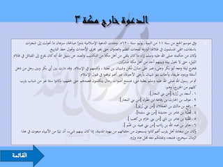 ‫ويف موسم احلج من سنة 11 من النبوة ـ يوليو سنة 026م ـ وجدت الدعوة اإلسالمية بذورا صاحلة، سرعان ما حتولت إىل شجرات‬
                                             ‫ً‬                                                                                           ‫‪‬‬
                         ‫باسقات، اتقى املسلمون يف ظالهلا الوارفة لفحات الظلم والعدوان حىت تغري جمرى األحداث وحتول خط التاريخ.‬
‫كان من حكمته صلى اهلل عليه وسلم إزاء ما كان يلقى من أهل مكة من التكذيب والصد عن سبيل اهلل أنه كان ج إىل القبائل يف ظالم‬
                     ‫خير‬                                                                                                             ‫و‬
                                                                           ‫الليل، حىت ال حيول بينه وبينهم أحد من أهل مكة كني.‬
                                                                               ‫املشر‬
 ‫ج ليلة ومعه أبو بكر وعلى، فمر على منازل ذُهل وشيبان بن ثعلبة ، كلمهم يف اإلسالم. وقد دارت بني أيب بكر وبني رجل من ذهل‬
                                                            ‫و‬                       ‫ْ‬                                              ‫فخر‬
                                               ‫أسئلة وردود طريفة، وأجاب بنو شيبان بأرجى األجوبة، غري أهنم توقفوا يف قبول اإلسالم.‬
    ‫مث مر رسول اهلل صلى اهلل عليه وسلم بعقبة مىن، فسمع أصوات رجال يتكلمون فعمدهم حىت حلقهم، كانوا ستة نفر من شباب يثرب‬
                                  ‫و‬
                                                                                                                ‫كلهم من ج، وهم:‬
                                                                                                                         ‫اخلزر‬
                                                                                                    ‫1 ـ أسعد بن زرارة [من بين النجار].‬
                                                                                                                        ‫َُ‬
                                                                            ‫2 ـ عوف بن احلارث بن رفاعة ابن عفراء [من بين النجار].‬
                                                                                                  ‫َْ‬
                                                                                        ‫3 ـ رافع بن مالك بن العجالن [من بين زريْق].‬
                                                                                             ‫َُ‬               ‫َْ‬
                                                                                         ‫4 ـ قُطْبَة بن عامر بن حديدة [من بين سلمة].‬
                                                                                  ‫5 ـ عقبَة بن عامر بن نايب [من بين حرام بن كعب ].‬
                                                                                                 ‫ََ‬                             ‫ُْ‬
                                                                                                              ‫ِ‬
                                                                               ‫6 ـ جابر بن عبد اهلل بن رئاب [من بين عبيد بن غنْم ].‬
                                                                                     ‫َ‬
     ‫كان من سعادة أهل يثرب أهنم كانوا يسمعون من حلفائهم من يهود املدينة، إذا كان بينهم شيء، أن نبيًا من األنبياء مبعوث يف هذا‬        ‫و‬
                                                                                    ‫ج، فنتبعه، ونقتلكم معه قتل عاد وإرم.‬   ‫الزمان سيخر‬
 