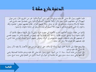 ‫فلما حلقهم رسول اهلل صلى اهلل عليه وسلم قال هلم: (من أنتم؟) قالوا: نفر من ج، قال: (من مواىل‬
                      ‫اخلزر‬                                                                              ‫‪‬‬
      ‫اليهود؟) أي حلفائهم، قالوا: نعم. قال: (أفال جتلسون أكلمكم؟) قالوا: بلى، فجلسوا معه، ح هلم‬
           ‫فشر‬
  ‫حقيقة اإلسالم ودعوته، ودعاهم إىل اهلل عز وجل، وتال عليهم القرآن. فقال بعضهم لبعض: تعلمون واهلل‬
            ‫يا قوم، إنه للنىب الذي توعدكم به يهود، فال تسبقنكم إليه، فأسرعوا إىل إجابة دعوته، وأسلموا.‬
    ‫كانوا من عقالء يثرب، أهنكتهم احلرب األهلية اليت مضت قريبًا، واليت ال يزال هليبها مستعرا، فأملوا أن‬
                ‫ً‬                                                                                    ‫و‬
 ‫تكون دعوته سببًا لوضع احلرب، فقالوا: إنا قد كنا قومنا وال قوم بينهم من العداوة والشر ما بينهم، فعسى‬
                                                         ‫تر‬
‫أن جيمعهم اهلل بك، فسنقدم عليهم، فندعوهم إىل أمرك، ونعرض عليهم الذي أجبناك إليه من هذا الدين ،‬
                                                                ‫فإن جيمعهم اهلل عليك فال رجل أعز منك.‬
 ‫وملا رجع هؤالء إىل املدينة محلوا إليها رسالة اإلسالم، حىت مل تبق دار من دور األنصار إال وفيه ذكر رسول‬
                                                                            ‫اهلل صلى اهلل عليه وسلم.‬
 ‫ويف شوال من هذه السنة ـ سنة 11 من النبوة ـ تزوج رسول اهلل صلى اهلل عليه وسلم عائشة الصديقة رضي‬
 ‫اهلل عنها وهي بنت ست سنني وبين هبا باملدينة يف شوال يف السنة األوىل من اهلجرة وهي بنت تسع سنني.‬
 