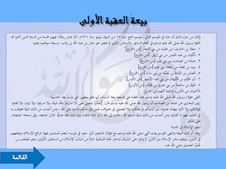 ‫كان من جراء ذلك أن جاء يف املوسم التايل ـ موسم احلج سنة 21 من النبوة، يوليو سنة 126م ـ اثنا عشر رجال، فيهم مخسة من الستة الذين كانوا قد‬
                                           ‫ً‬                                                                                                                ‫و‬   ‫‪‬‬
                                                  ‫ِ‬
                    ‫التقوا برسول اهلل صلى اهلل عليه وسلم يف العام السابق ـ والسادس الذي مل حيضر هو جابر بن عبد اهلل بن رئاب ـ وسبعة سواهم، وهم:‬
                                                                                             ‫1 ـ معاذ بن احلارث، ابن عفراء من بين النجار [من ج]‬
                                                                                                 ‫اخلزر‬
                                                                                                     ‫2 ـ ذَكوان بن عبد القيس من بين زريْق. [من ج]‬
                                                                                                       ‫اخلزر‬          ‫َُ‬                             ‫َْ‬
                                                                                                          ‫3 ـ عبادة بن الصامت من بين غْنم [من ج]‬
                                                                                                             ‫اخلزر‬       ‫َ‬
                                                                                                         ‫4 ـ يزيد بن ثعلبة من حلفاء بين غنم [من ج]‬
                                                                                                           ‫اخلزر‬
                                                                                                  ‫5 ـ العباس بن عبَادة بن نَضلَة من بين سامل [من ج]‬
                                                                                                    ‫اخلزر‬                    ‫ْ‬           ‫ُ‬
                                                                                             ‫6 ـ أبو اهلَْيثَم بن التَّـيَّـهان من بين عبد األشهل [من األوس].‬
                                                                                                                                   ‫َ‬
                                                                                               ‫7 ـ عومي بن ساعدة من بين عمرو بن عوف [من األوس].‬
                                                                                                                   ‫َْ‬                                ‫َُْ‬
                                                                                                             ‫األخريان من األوس، والبقية كلهم من ج.‬
                                                                                                               ‫اخلزر‬
                                  ‫التقى هؤالء برسول اهلل صلى اهلل عليه وسلم عند العقبة مبىن فبايعوه بيعة النساء، أي وفق بيعتهن اليت نزلت بعد احلديبية.‬
 ‫روى البخاري عن عبادة بن الصامت أن رسول اهلل صلى اهلل عليه وسلم قال: [تعالوا بايعوين على أال كوا باهلل شيئًا، وال تسرقوا، وال تزنوا، وال تقتلوا‬
                                                    ‫تشر‬
‫أوالدكم، وال تأتوا ببهتان تفرتونه بني أيديكم وأرجلكم، وال تعصوين يف معروف، فمن ويف منكم فأجره على اهلل ، ومن أصاب من ذلك شيئًا فعوقب به‬
‫يف الدنيا، فهو له كفارة، ومن أصاب من ذلك شيئًا فسرته اهلل ، فأمـره إىل اهلل ؛ إن شاء عاقبه، وإن شاء عفا عـنه]. قــال: فبايعته ـ ويف نسخة: فبايعناه ـ‬
                                                                                                                                              ‫على ذلك.‬
                                                                                                                                 ‫سفري اإلسالم يف املدينة‬
‫وبعد أن متت البيعة وانتهى املوسم بعث النيب صلى اهلل عليه وسلم مع هؤالء املبايعني أول سفري يف يثرب؛ ليعلم املسلمني فيها شرائع اإلسالم، ويفقههم‬
     ‫يف الدين، وليقوم بنشر اإلسالم بني الذين مل يزالوا على الشرك، واختار هلذه السفارة شابًا من شباب اإلسالم من السابقني األولني، وهو مصعب بن‬
            ‫ُ َْ‬
                                                                                                                            ‫عمري العبدرى رضي اهلل عنه.‬   ‫َُْ‬
 