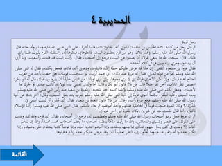 ‫رسل قريش‬     ‫‪‬‬
  ‫مث قال رجل من كنانة ـ امسه احلُلَْيس بن علقمة: دعوين آته. فقالوا: ائته، فلما أشرف على النيب صلى اهلل عليه وسلم وأصحابه قال‬
    ‫رسول اهلل صلى اهلل عليه وسلم: (هذا فالن، وهو من قوم يعظمون البدن، فابعثوها)، فبعثوها له، واستقبله القوم يلبون، فلما رأي‬
  ‫ذلك. قال: سبحان اهلل ما ينبغي هلؤالء أن يصدوا عن البيت، فرجع إىل أصحابه، فقال: رأيت البدن قد قلدت وأشعرت، وما أري‬
                                                                                 ‫أن يصدوا، وجري بينه وبني قريش كالم أحفظه.‬
  ‫فقال عروة بن مسعود الثقفي: إن هذا قد عرض عليكم خطة رشد فاقبلوها، ودعوين آته، فأتاه، فجعل يكلمه، فقال له النيب صلى‬
                                                                  ‫ُْ‬
    ‫اهلل عليه وسلم حنواً من قوله لبديل. فقال له عروة عند ذلك: أي حممد أرأيت لو استأصلت قومك، هل مسعت بأحد من العرب‬
‫اجتاح أهله قبلك، وإن تكن األخري فواهلل إين ال أري وجوها، وإين أري أوباشا من الناس خليقاً أن يفروا ويدعوك، قال له أبو بكر:‬
            ‫ْ َِ‬
     ‫امصص بَظْر الالت، أحنن نفر عنه؟ قال: من ذا؟ قالوا: أبو بكر، قال: أما والذي نفسي بيده لوال يد كانت عندي مل أجزك هبا‬
  ‫ألجبتك. وجعل يكلم النيب صلى اهلل عليه وسلم، كلما كلمه أخذ بلحيته، واملغرية بن شعبة عند رأس النيب صلى اهلل عليه وسلم،‬
                                                                             ‫و‬
‫ومعه السيف وعليه املِغفر، فكلما أهوي عروة إىل حلية النيب صلى اهلل عليه وسلم ضرب يده بنعل السيف، وقال: أخر يدك عن حلية‬
                                                                                                        ‫َُْ‬
            ‫رسول اهلل صلى اهلل عليه وسلم، فرفع عروة رأسه، وقال: من ذا؟ قالوا: املغرية بن شعبة، فقال: أي عذر، أو لست أسعي يف‬
                      ‫ُ‬          ‫َُ‬
 ‫غدرتِك؟ كان املغرية صحب قوماً يف اجلاهلية فقتلهم وأخذ أمواهلم، مث جاء فأسلم، فقال النبـي صلى اهلل عليه وسلم: (أما اإلسالم‬
                                                                                                    ‫َ َ‬
                                                                                                       ‫ِ‬            ‫ََْ و‬
                                                             ‫فأقبل، وأما املال فلست منـه فـي شيء) ( كان املغرية ابن أخي عروة).‬
                                                                                      ‫و‬                                  ‫ُ‬
  ‫مث إن عروة جعل يرمق أصحاب رسول اهلل صلى اهلل عليه وسلم وتعظيمهم له، فرجع إىل أصحابه، فقال: أي قوم، واهلل لقد وفدت‬
      ‫على امللوك، على قيصر كسري والنجاشي، واهلل ما رأيت ملكاً يعظمه أصحابه ما يعظم أصحاب حممد حممداً، واهلل إن تَـنَخم‬
       ‫َّ َ‬                                                                                            ‫و‬
   ‫خنامة إال وقعت يف كف رجل منهم، فدلك هبا وجهه وجلده، وإذا أمرهم ابتدروا أمره، وإذا توضأ كادوا يقتتلون على وضوئه، وإذا‬
                                           ‫ٍْ‬                                               ‫ُِد‬
                                 ‫تكلم خفضوا أصواهتم عنده، وما حي ُّون إليه النظر تعظيماً له، وقد عرض عليكم خطة رشد فاقبلوها.‬
                                              ‫ُ‬
 