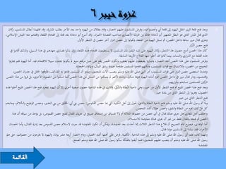 ‫وبعد فتح قلعة الزبري انتقل اليهود إىل قلعة أيب وحتصنوا فيه، وفرض املسلمون عليهم احلصار، وقام بطالن من اليهود واحد بعد اآلخر بطلب املبارزة، وقد قتلهما أبطال املسلمني، كان‬
       ‫و‬                                                                                                                                                                                  ‫‪‬‬
                                                                                                                                 ‫د ِ‬
‫الذي قتل املبارز الثاين هو البطل املشهور أبو ُجانة مسَاك بن خرشة األنصاري صاحب العصابة احلمراء. وقد ع أبو دجانة بعد قتله إىل اقتحام القلعة، واقتحم معه اجليش اإلسالمي،‬
                                                                      ‫أسر‬                                           ‫ََ َ‬              ‫َ‬
                                                                 ‫وجري قتال مرير ساعة داخل احلصن، مث تسلل اليهود من القلعة، وحتولوا إىل حصن النزار آخر حصن يف الشطر األول.‬
                                                                                                                                                                     ‫فتح حصن النَّزار‬
                                                                                                                                                                       ‫ـَ‬
     ‫كان هذا احلصن أمنع حصون هذا الشطر، كان اليهود على شبه اليقني بأن املسلمني ال يستطيعون اقتحام هذه القلعة، وإن بذلوا قصاري جهدهم يف هذا السبيل، ولذلك أقاموا يف‬
                                                                                                                                         ‫و‬
                                                                                                     ‫هذه القلعة مع الذراري والنساء، بينما كانوا قد أخلوا منها القالع األربعة السابقة.‬
   ‫وفرض املسلمون على هذا احلصن أشد احلصار، وصاروا يضغطون عليهم بعنف، ولكون احلصن يقع على جبل مرتفع منيع مل يكونوا جيدون سبيال لالقتحام فيه. أما اليهود فلم جيرتئوا‬
                                                               ‫للخروج من احلصن، ولالشتباك مع قوات املسلمني، ولكنهم قاوموا املسلمني مقاومة عنيدة برشق النبال، وبإلقاء احلجارة.‬
        ‫وعندما استعصى حصن النزار على قوات املسلمني، أمر النيب صلى اهلل عليه وسلم بنصب آالت املنجنيق، ويبدو أن املسلمني قذفوا به القذائف، فأوقعوا اخللل يف جدران احلصن،‬
 ‫واقتحموه، ودار قتال مرير يف داخل احلصن اهنزم أمامه اليهود هزْية منكرة، وذلك ألهنم مل يتمكنوا من التسلل من هذا احلصن كما تسللوا من احلصون األخري، بل فروا من هذا احلصن‬
                                                                                                                                                  ‫كني للمسلمني نساءهم وذراريهم.‬    ‫تار‬
‫وبعد فتح هذا احلصن املنيع مت فتح الشطر األول من خيرب، وهي ناحية النَّطَاة و َّق، كانت يف هذه الناحية حصون صغرية أخري إال أن اليهود مبجرد فتح هذا احلصن املنيع أخلوا هذه‬
                                                                                               ‫الش ِّ و‬
                                                                                                                                      ‫احلصون، وهربوا إىل الشطر الثاين من بلدة خيرب.‬
                                                                                                                                                           ‫فتح الشطر الثاين من خيرب‬
‫َطيح والسالمل، وجاءهم‬
               ‫ُّ‬      ‫وملا أمت رسول اهلل صلى اهلل عليه وسلم فتح ناحية النطاة والشق، حتول إىل أهل الكتيبة اليت هبا حصن القموص: حصن بين أيب احلقيق من بين النضري، وحصن الو ِ‬
                                                     ‫َُ ْ‬                      ‫َُ‬
                                                                                                                     ‫كل فَل كان اهنزم من النطاة والشق، وحتصن هؤالء أشد التحصن.‬  ‫ِّ‬
       ‫واختلف أهل املغازي هل جري هناك قتال يف أي حصن من حصوهنا الثالثة أم ال؟ فسياق ابن إسحاق صريح يف جريان القتال لفتح حصن القموص، بل يؤخذ من سياقه أن هذا‬
                                                                                                             ‫احلصن مت فتحه بالقتال فقط من غري أن جيري هناك مفاوضة لالستسالم.‬
    ‫أما الواقدي، ح متام التصريح أن قالع هذا الشطر الثالث إمنا أخذت بعد املفاوضة، وْيكن أن تكون املفاوضة قد جرت الستالم حصن القموص بعد إدارة القتال، وأما احلصنان‬    ‫فيصر‬
                                                                                                                                           ‫اآلخران فقد سلما إىل املسلمني دومنا قتال.‬
 ‫ومهما كان، فلما أيت رسول اهلل صلى اهلل عليه وسلم إىل هذه الناحية ـ الكتيبة ـ فرض على أهلها أشد احلصار، ودام احلصار أربعة عشر يوما، واليهود ال خيرجون من حصوهنم، حىت هم‬
 ‫ّ‬                                            ‫ً‬
                                                             ‫رسول اهلل صلى اهلل عليه وسلم أن ينصب عليهم املنجنيق، فلما أيقنوا باهللكة سألوا رسول اهلل صلى اهلل عليه وسلم الصلح.‬
                                                                                                                                                                               ‫املفاوضة‬
 