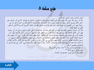 ‫قريش تباغت زحف اجليش اإلسالمي‬                   ‫‪‬‬
 ‫وملا مر رسول اهلل صلى اهلل عليه وسلم بأيب سفيان ومضي قال له العباس: النجاء إىل قومك. ع أبو سفيان حىت‬
                   ‫فأسر‬
     ‫دخل مكة، خ بأعلى صوته: يا معشر قريش، هذا حممد، قد جاءكم فيما ال قبل لكم به. فمن دخل دار أيب‬      ‫وصر‬
 ‫َميت الدسم األمخش الساقني،‬ ‫سفيان فهو آمن. فقامت إليه زوجته هند بنت عتبة فأخذت بشاربه فقالت: اقتلوا احل ِ‬
                                                                                                    ‫قُـبِّح من طَلِيعة قوم.‬
                                                                                                          ‫َ‬          ‫َ‬
  ‫قال أبو سفيان: ويلكم، التغرنكم هذه من أنفسكم، فإنه قد جاءكم مبا ال قبل لكم به، فمن دخل دار أيب سفيان‬
   ‫فهو آمن. قالوا: قاتلك اهلل، وما تغين عنا دارك؟ قال: ومن أغلق عليه بابه فهو آمن، ومن دخل املسجد فهو آمن.‬
 ‫فتفرق الناس إىل دورهم وإىل املسجد، ووبشوا أوباشاً هلم، وقالوا: نقدم هؤالء، فإن كان لقريش شيء كنا معهم، وإن‬
                                                           ‫ِف‬
    ‫أصيبوا أعطينا الذي سئلنا. فتجمع سفهاء قريش وأخ َّاؤها مع عكرمة بن أيب جهل، وصفوان بن أمية، وسهيل بن‬
                                                  ‫ِ‬
 ‫عمرو باخلَْندمة ليقاتلوا املسلمني. كان فيهم رجل من بين بكر ـ محَاس بن قيس ـ كان يعد قبل ذلك سالحاً، فقالت‬
                                                                                 ‫و‬                        ‫ََ‬
‫له امرأته: ملاذا تعد ما أري؟ قال: حملمد وأصحابه. قالت: واهلل ما يقوم حملمد وأصحابه شيء. قال: إين واهلل ألرجو أن‬
                                                                                          ‫أخدمك بعضهم، مث قال:‬
                                                                                               ‫ِ‬
                                                             ‫إن يقبلوا اليوم فمايل علَّه ** هــذا ســالح كامــل وألَّه‬
                                                                                                                   ‫ِ‬
                                                                                         ‫وذو غراريْن سريع السلَّة **‬
                                                                                                 ‫َّ‬             ‫ََ‬
                                                                        ‫فكان هذا الرجل فيمن اجتمعوا يف اخلندمة.‬
 