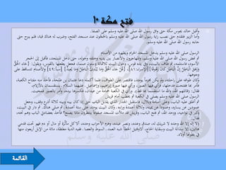 ‫وأقبل خالد جيوس مكة حىت واىف رسول اهلل صلى اهلل عليه وسلم على الصفا.‬                    ‫‪‬‬
  ‫وأما الزبري فتقدم حىت نصب راية رسول اهلل صلى اهلل عليه وسلم باحلَجون عند مسجد الفتح، وضرب له هناك قبة، فلم يربح حىت‬
                                                   ‫ُ‬
                                                                                   ‫جاءه رسول اهلل صلى اهلل عليه وسلم.‬
                                                            ‫الرسول صلى اهلل عليه وسلم يدخل املسجد احلرام ويطهره من األصنام‬
         ‫مث هنض رسول اهلل صلى اهلل عليه وسلم، واملهاجرون واألنصار بني يديه وخلفه وحوله، حىت دخل املسجد، فأقبل إىل احلجر‬
‫األسود، فاستلمه، مث طاف بالبيت، ويف يده قوس، وحول البيت ثالمثائة وستون صنما، فجعل يطعنها بالقوس، ويقول: {جاء احلَق‬
‫َ ْ ُّ‬
                                                        ‫ِ‬
‫وزهق الْبَاطل إِن الْبَاطل كان زهوقًا}[اإلسراء:18]، {قُل جاء احلَق وما يـُْبدئ الْبَاطل وما يُعِيد} [سبأ:94] واألصنام تتساقط على‬
                                    ‫ُ ِ ُ ََ ُ‬             ‫ْ َ ْ ُّ َ َ‬                          ‫َ َ َ َُ‬
                                                                                                          ‫ِ َّ ِ‬
                                                                                                                    ‫ُ‬       ‫ََ َ َ‬
                                                                                                                       ‫وجوهها.‬
  ‫كان طوافه على راحلته، مل يكن حمرماً يومئذ، فاقتصر على الطواف، فلما أكمله دعا عثمان بن طلحة، فأخذ منه مفتاح الكعبة،‬
                                                                                                      ‫و‬                          ‫و‬
             ‫فأمر هبا ففتحت فدخلها، فرأي فيها الصور، ورأي فيها صورة إبراهيم، وإمساعيل ـ عليهما السالم ـ يستقسمان باألزالم،‬
            ‫فقال: (قاتلهم اهلل، واهلل ما استقسما هبا قط). ورأي يف الكعبة محامة من عيدان، فكسرها بيده، وأمر بالصور فمحيت.‬
                                                               ‫الرسول صلى اهلل عليه وسلم يصلي يف الكعبة مث خيطب أمام قريش‬
         ‫مث أغلق عليه الباب، وعلى أسامة وبالل، فاستقبل اجلدار الذي يقابل الباب حىت إذا كان بينه وبينه ثالثة ع وقف، وجعل‬
                       ‫أذر‬
   ‫عمودين عن يساره، وعموداً عن ْيينه، وثالثة أعمدة وراءه ـ كان البيت يومئذ على ستة أعمدة ـ مث صلي هناك. مث دار يف البيت،‬
                                                                    ‫و‬
   ‫كرب يف نواحيه، ووحد اهلل، مث فتح الباب، وقريش قد مألت املسجد صفوفاً ينتظرون ماذا يصنع؟ فأخذ بعضاديت الباب وهم حتته،‬           ‫و‬
                                                                                                                           ‫فقال:‬
    ‫(ال إله إال اهلل وحده ال شريك له، صدق وعده، ونصر عبده، وهزم األحزاب وحده، أال كل مأثـُرة أو مال أو دم فهو حتت قدمي‬
                                  ‫َ‬                                                                  ‫ِ‬            ‫َِ‬
    ‫هاتني، إال سدانَة البيت وسقاية احلاج، أالوقتيل اخلطأ شبه العمد ـ السوط والعصا ـ ففيه الدية مغلظة، مائة من اإلبل أربعون منها‬
                                                                                                                ‫يف بطوهنا أوالد.‬
 
