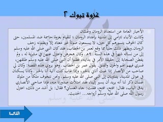‫األخبار العامة عن استعداد الرومان وغسان‬
                                              ‫َ َّ‬                                      ‫‪‬‬
‫كانت األنباء ترتامي إىل املدينة بإعداد الرومان ؛ للقيام بغزوة حامسة ضد املسلمني، حىت‬‫و‬
          ‫كان اخلوف يتسورهم كل حني، ال يسمعون صوتاً غري معتاد إال ويظنونه زحف‬
 ‫الرومان.ويظهر ذلك جلياً مما وقع لعمر بن اخلطاب، فقد كان النيب صلى اهلل عليه وسلم‬
  ‫إىل من نسائه شهراً يف هذه السنة ـ 9هـ ـ كان هجرهن واعتزل عنهن يف مشربة له ، ومل‬
                                           ‫و‬
 ‫يفطن الصحابة إىل حقيقة األمر يف بدايته، فظنوا أن النيب صلى اهلل عليه وسلم طلقهن،‬
‫فسري فيهم اهلم واحلزن والقلق. يقول عمر بن اخلطاب ـ وهو يروي هذه القصة: كان يل‬
       ‫و‬
‫صاحب من األنصار إذا غبت أتاين باخلرب، وإذا غاب كنت آتية أنا باخلرب ـ كانا يسكنان‬
            ‫و‬
   ‫يف عواىل املدينة، يتناوبان إىل النيب صلى اهلل عليه وسلم ـ وحنن نتخوف ملكاً من ملوك‬
  ‫غسان ذكر لنا أنه يريد أن يسري إلينا، فقد امتألت صدورنا منه، فإذا صاحيب األنصاري‬
  ‫يدق الباب، فقال: افتح، افتح، فقلت: جاء الغساين؟ فقال: بل أشد من ذلك، اعتزل‬
                                   ‫رسول اللّه صلى اهلل عليه وسلم أزواجه... احلديث.‬
 