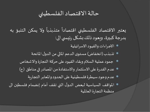 التحديات التي يواجهها الاقتصاد الفلسطيني