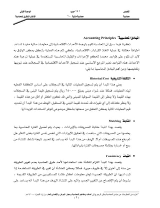 ١٤١‫א‬‫א‬
J١‫א‬‫א‬


- ٦ -

‫א‬‫א‬٢
Accounting Principles
‫א‬‫א‬‫א‬‫א‬
‫א‬‫א‬‫א‬‫א‬‫א‬،‫א‬‫א‬‫א‬
‫א‬‫א‬‫א‬‫א‬‫א‬‫א‬‫א‬
‫א‬‫א‬K‫א‬‫א‬‫א‬‫א‬‫א‬‫א‬‫א‬‫א‬
K‫א‬‫א‬W

•‫א‬‫א‬Historical Cost
‫א‬‫א‬‫א‬‫א‬‫א‬‫א‬‫א‬
‫א‬K‫א‬٦٥٠{٠٠٠‫א‬‫א‬
‫א‬‫א‬‫א‬،‫א‬‫א‬
‫א‬‫א‬‫א‬K‫א‬‫א‬‫א‬
‫א‬‫א‬‫א‬‫א‬‫א‬‫א‬K

•‫א‬Matching
‫א‬‫א‬،‫א‬‫א‬‫א‬‫א‬‫א‬
‫א‬‫א‬‫א‬‫א‬‫א‬‫א‬‫א‬‫א‬
‫א‬K‫א‬‫א‬‫א‬‫א‬
‫א‬‫א‬‫א‬K
•‫א‬Consistency
‫א‬‫א‬‫א‬‫א‬‫א‬‫א‬‫א‬‫א‬‫א‬
K‫א‬‫א‬‫א‬
‫א‬،‫א‬‫א‬‫א‬
‫א‬‫א‬‫א‬‫א‬K‫א‬‫א‬‫א‬
٢
‫ﻋﻦ‬ ‫اﻟﻤﻌﻠﻮﻣﺎت‬ ‫ﻣﻦ‬ ‫ﻟﻤﺰﻳﺪ‬‫ﻣﺒﺎدئ‬‫إﻟﻰ‬ ‫اﻟﺮﺟﻮع‬ ‫ﻳﻤﻜﻦ‬ ‫اﻟﻤﺤﺎﺳﺒﺔ‬‫اﻟﻌﺎم‬ ‫واﻹﻓﺼﺎح‬ ‫اﻟﻌﺮض‬ ‫وﻣﻌﻴﺎر‬ ‫اﻟﻤﺤﺎﺳﺒﺔ‬ ‫وﻣﻔﺎهﻴﻢ‬ ‫أهﺪاف‬، ‫اﻟﺘﺠﺎرة‬ ‫وزارة‬ ،١٤١٠‫هـ‬.
 
