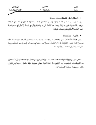 ١٤١‫א‬‫א‬
J١‫א‬‫א‬


- ٨ -
•‫א‬‫א‬F‫א‬EConservatism
‫א‬‫א‬‫א‬‫א‬‫א‬‫א‬‫א‬
‫א‬K‫א‬‫א‬‫א‬
‫א‬‫א‬K

•‫א‬Disclosure
‫א‬‫א‬‫א‬‫א‬‫א‬‫א‬‫א‬‫א‬‫א‬K‫א‬
‫א‬‫א‬‫א‬‫א‬‫א‬‫א‬
‫א‬‫א‬‫א‬‫א‬‫א‬‫א‬K

‫א‬‫א‬،‫א‬‫א‬
،‫א‬‫א‬ ‫א‬‫א‬
‫א‬K


 