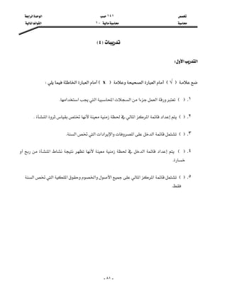 ١٤١‫א‬‫א‬‫א‬
J١‫א‬‫א‬‫א‬

- ٨١ -
F٤E

‫א‬‫א‬W

F√E‫א‬‫א‬FxE‫א‬‫א‬W

١.EF‫א‬‫א‬‫א‬‫א‬‫א‬‫א‬‫א‬K

٢.EF‫א‬‫א‬‫א‬‫א‬K

٣.EF‫א‬‫א‬‫א‬‫א‬‫א‬‫א‬‫א‬K

٤.EF‫א‬‫א‬‫א‬
K

٥.EF‫א‬‫א‬‫א‬‫א‬‫א‬‫א‬‫א‬
K

 