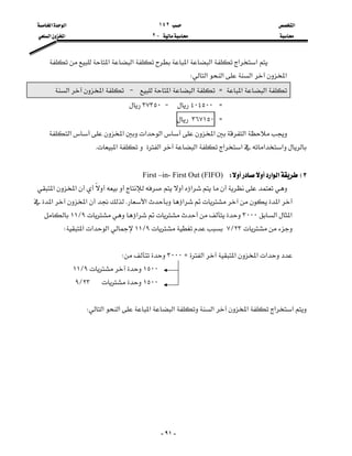 ‫א‬١٤٢‫א‬‫א‬
J٢‫א‬‫א‬


-٩١-
‫א‬‫א‬‫א‬‫א‬‫א‬‫א‬
‫א‬‫א‬‫א‬‫א‬W
‫א‬‫א‬Z‫א‬‫א‬J‫א‬‫א‬
Z٤٠٤٥٠٠J٣٧٣٥٠
Z٣٦٧١٥٠
‫א‬‫א‬‫א‬‫א‬‫א‬‫א‬
‫א‬‫א‬‫א‬‫א‬‫א‬‫א‬‫א‬K

٣E‫א‬‫א‬WFirst –in- First Out (FIFO)
‫א‬‫א‬‫א‬
‫א‬‫א‬‫א‬K‫א‬‫א‬
‫א‬‫א‬٣٠٠٠‫א‬٩L١١
٢٣L٧٩L١١‫א‬‫א‬‫א‬W

‫א‬‫א‬‫א‬‫א‬Z٣٠٠٠W
١٥٠٠٩L١١
١٥٠٠٢٣L٩

‫א‬‫א‬‫א‬‫א‬‫א‬‫א‬‫א‬‫א‬W
 