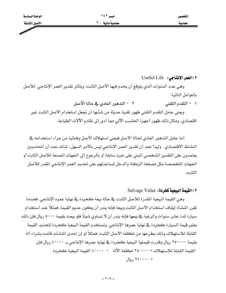 ‫א‬١٤٢‫א‬‫א‬
J٢‫א‬‫א‬

-١٠٤-




٢E‫א‬‫א‬WUseful Life
‫א‬‫א‬‫א‬‫א‬‫א‬K‫א‬‫א‬
‫א‬‫א‬W
١J‫א‬‫א‬٢J‫א‬‫א‬‫א‬
‫א‬‫א‬‫א‬‫א‬‫א‬‫א‬
‫א‬K‫א‬‫א‬‫א‬‫א‬K

‫א‬‫א‬‫א‬‫א‬‫א‬‫א‬‫א‬‫א‬
‫א‬‫א‬K‫א‬‫א‬‫א‬،‫א‬‫א‬
‫א‬‫א‬‫א‬‫א‬‫א‬‫א‬
‫א‬‫א‬‫א‬‫א‬‫א‬‫א‬‫א‬
‫א‬K

٢E‫א‬‫א‬WSalvage Value
‫א‬‫א‬‫א‬‫א‬‫א‬K
‫א‬‫א‬‫א‬‫א‬‫א‬‫א‬K‫א‬‫א‬
‫א‬‫א‬٥٠٠٠
‫א‬‫א‬K‫א‬‫א‬‫א‬
‫א‬‫א‬‫א‬K‫א‬‫א‬
٢٥٠٠٠٠‫א‬‫א‬٤٠٠٠٠
‫א‬‫א‬Z٢٥٠٠٠٠‫א‬J٤٠٠٠٠‫א‬‫א‬
Z٢١٠٠٠٠
 