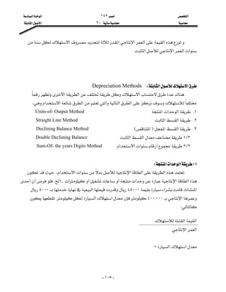 ‫א‬١٤٢‫א‬‫א‬
J٢‫א‬‫א‬

-١٠٥-
‫א‬‫א‬‫א‬‫א‬‫א‬
‫א‬‫א‬‫א‬‫א‬K



‫א‬‫א‬WDepreciation Methods
‫א‬‫א‬‫א‬
‫א‬‫א‬‫א‬‫א‬‫א‬‫א‬W
١K‫א‬‫א‬‫א‬Units-of- Output Method
٢K‫א‬‫א‬Straight Line Method
٣K‫א‬‫א‬F‫א‬EDeclining Balance Method
٣L١‫א‬‫א‬Double Declining Balance
٣L٢‫א‬‫א‬‫א‬Sum-Of- the years Digits Method

١E‫א‬‫א‬‫א‬W
‫א‬‫א‬‫א‬،‫א‬‫א‬‫א‬
‫א‬‫א‬‫א‬‫א‬KKK‫א‬K
‫א‬‫א‬٤٥٠٠٠‫א‬٥٠٠٠
‫א‬٤٠٠{٠٠٠‫א‬‫א‬
W

‫א‬‫א‬Z


‫א‬‫א‬
‫א‬‫א‬
 