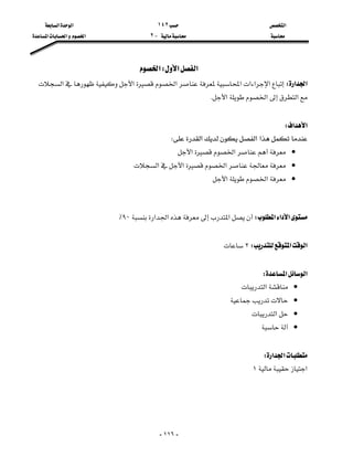 ‫א‬١٤٢‫א‬‫א‬
J٢‫א‬‫א‬‫א‬

-١١٦-
‫א‬‫א‬W‫א‬
‫א‬‫א‬W‫א‬‫א‬‫א‬‫א‬‫א‬‫א‬‫א‬
‫א‬‫א‬‫א‬K

‫א‬‫א‬W
‫א‬‫א‬‫א‬W
•‫א‬‫א‬
•‫א‬‫א‬‫א‬
•‫א‬‫א‬

‫א‬‫א‬‫א‬W‫א‬‫א‬‫א‬٩٠٪

‫א‬‫א‬W٢

‫א‬‫א‬W
•‫א‬
•
•‫א‬
•

‫א‬‫א‬W
‫א‬١



 