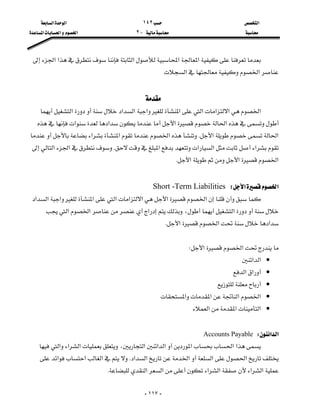 ‫א‬١٤٢‫א‬‫א‬
J٢‫א‬‫א‬‫א‬

-١١٧-
‫א‬‫א‬‫א‬‫א‬‫א‬
‫א‬‫א‬


‫א‬‫א‬‫א‬‫א‬‫א‬‫א‬‫א‬‫א‬‫א‬
‫א‬‫א‬‫א‬‫א‬
‫א‬‫א‬K‫א‬‫א‬‫א‬
‫א‬‫א‬‫א‬‫א‬K‫א‬‫א‬
‫א‬‫א‬‫א‬K

‫א‬‫א‬WShort -Term Liabilities
‫א‬‫א‬‫א‬‫א‬‫א‬‫א‬‫א‬‫א‬‫א‬
‫א‬،‫א‬‫א‬‫א‬
‫א‬‫א‬‫א‬K

‫א‬‫א‬W
•‫א‬‫א‬
•‫א‬‫א‬
•
•‫א‬‫א‬‫א‬‫א‬
•‫א‬‫א‬‫א‬

‫א‬‫א‬WAccounts Payable
‫א‬‫א‬‫א‬،‫א‬‫א‬‫א‬‫א‬‫א‬‫א‬
‫א‬‫א‬‫א‬‫א‬‫א‬K‫א‬‫א‬‫א‬
‫א‬‫א‬‫א‬‫א‬‫א‬‫א‬K
 