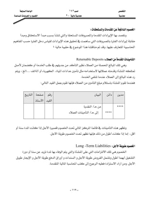 ‫א‬١٤٢‫א‬‫א‬
J٢‫א‬‫א‬‫א‬

-١١٩-
‫א‬‫א‬‫א‬‫א‬W
‫א‬‫א‬‫א‬‫א‬‫א‬‫א‬‫א‬‫א‬
‫א‬‫א‬‫א‬‫א‬‫א‬‫א‬‫א‬‫א‬‫א‬
‫א‬‫א‬K‫א‬‫א‬١

‫א‬‫א‬‫א‬WReturnable Deposits
‫א‬‫א‬‫א‬‫א‬‫א‬
‫א‬‫א‬،‫א‬‫א‬‫א‬‫א‬‫א‬KKKKK،‫א‬
‫א‬‫א‬‫א‬K
‫א‬‫א‬‫א‬‫א‬‫א‬W

‫א‬‫א‬


‫א‬

‫א‬
‫א‬

CCCC


CCCC
L‫א‬
L‫א‬‫א‬







‫א‬‫א‬‫א‬‫א‬‫א‬‫א‬‫א‬
‫א‬،‫א‬‫א‬K

‫א‬‫א‬WLong -Term Liabilities
‫א‬‫א‬‫א‬‫א‬‫א‬‫א‬‫א‬
‫א‬‫א‬‫א‬‫א‬‫א‬‫א‬‫א‬‫א‬‫א‬
‫א‬K‫א‬‫א‬‫א‬‫א‬‫א‬‫א‬‫א‬K



 