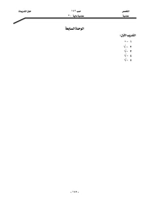 ‫א‬١٤٢‫א‬
J٢


-١٤٥-
‫א‬‫א‬
‫א‬‫א‬W
١JC
٢J√
٣J√
٤J√
٥J√
 