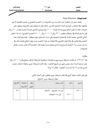 ‫א‬١٤٢‫א‬‫א‬
J٢‫א‬‫א‬‫א‬
-١٨-
‫א‬WSales Discount
‫א‬‫א‬‫א‬‫א‬‫א‬
،‫א‬‫א‬‫א‬‫א‬
‫א‬K‫א‬١٠٠٠٠‫א‬‫א‬٧٠٠
٩٣٠٠F١٠٠٠٠J٧٠٠‫א‬‫א‬KE‫א‬
‫א‬‫א‬‫א‬‫א‬‫א‬،‫א‬
‫א‬‫א‬‫א‬‫א‬‫א‬
L‫א‬‫א‬‫א‬‫א‬‫א‬
K

٥W
١L٥L١٤٢٣‫א‬‫א‬٤٥٠٠٠
‫א‬‫א‬،‫א‬‫א‬‫א‬
‫א‬٢٪‫א‬‫א‬‫א‬١٥K

‫א‬‫א‬‫א‬W
F‫א‬E
‫א‬‫א‬
‫א‬

‫א‬
‫א‬
٤٥٠٠٠
٤٥٠٠٠
L‫א‬J‫א‬‫א‬
L‫א‬

١L٥

 