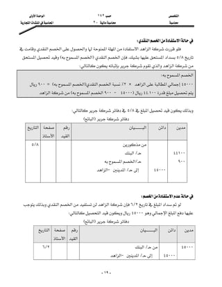 ‫א‬١٤٢‫א‬‫א‬
J٢‫א‬‫א‬‫א‬
-١٩-
‫א‬‫א‬‫א‬W
‫א‬‫א‬‫א‬‫א‬‫א‬‫א‬‫א‬‫א‬
٨L٥‫א‬‫א‬K‫א‬‫א‬F‫א‬‫א‬E‫א‬
‫א‬‫א‬‫א‬W
‫א‬‫א‬W
٤٥٠٠٠‫א‬‫א‬‫א‬×٢٪‫א‬‫א‬F‫א‬‫א‬E=٩٠٠
٤٤{١٠٠F٤٥٠٠٠J٩٠٠‫א‬‫א‬E‫א‬‫א‬

‫א‬٨L٥W
F‫א‬E
‫א‬‫א‬
‫א‬

‫א‬
‫א‬

٤٤١٠٠
٩٠٠



٤٥٠٠٠

L‫א‬
L‫א‬‫א‬
L‫א‬J‫א‬‫א‬

٨L٥

‫א‬‫א‬W
‫א‬‫א‬٢L٦‫א‬‫א‬‫א‬‫א‬
‫א‬‫א‬٤٥٠٠٠‫א‬W
F‫א‬E
‫א‬‫א‬
‫א‬

‫א‬
‫א‬
٤٥٠٠٠
٤٥٠٠٠
L‫א‬
L‫א‬J‫א‬‫א‬
٢L٦

 