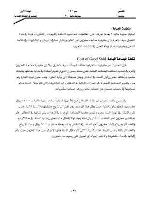 ‫א‬١٤٢‫א‬‫א‬
J٢‫א‬‫א‬‫א‬
-٢٧-
‫א‬‫א‬W
‫א‬١‫א‬‫א‬‫א‬‫א‬‫א‬
‫א‬‫א‬‫א‬‫א‬
‫א‬‫א‬‫א‬‫א‬‫א‬K

‫א‬‫א‬WCost of Good Sold
‫א‬‫א‬‫א‬‫א‬‫א‬
‫א‬‫א‬K‫א‬‫א‬‫א‬‫א‬
‫א‬‫א‬‫א‬K‫א‬
‫א‬‫א‬‫א‬،‫א‬‫א‬‫א‬‫א‬
‫א‬‫א‬K

،‫א‬‫א‬‫א‬‫א‬١٧٠٠٠
‫א‬‫א‬‫א‬‫א‬‫א‬K
‫א‬‫א‬‫א‬‫א‬‫א‬‫א‬K
‫א‬٦٠٠٠L‫א‬?‫א‬‫א‬?L‫א‬
‫א‬?‫א‬?‫א‬٦٠٠٠L‫א‬
‫א‬‫א‬‫א‬K‫א‬‫א‬‫א‬L‫א‬
L‫א‬‫א‬L‫א‬K

 