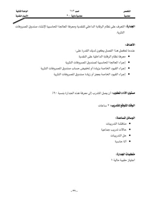 ‫א‬١٤٢‫א‬‫א‬
J٢‫א‬‫א‬

-٣٩-
‫א‬‫א‬W‫א‬‫א‬‫א‬‫א‬‫א‬‫א‬‫א‬
‫א‬K

‫א‬‫א‬W
‫א‬‫א‬‫א‬W
•‫א‬‫א‬‫א‬‫א‬
•‫א‬‫א‬‫א‬‫א‬‫א‬
•‫א‬‫א‬‫א‬‫א‬‫א‬
•‫א‬‫א‬‫א‬‫א‬‫א‬


‫א‬‫א‬‫א‬W‫א‬‫א‬‫א‬٩٠٪

‫א‬‫א‬W٢

‫א‬‫א‬W
•‫א‬
•
•‫א‬
•

‫א‬‫א‬W
‫א‬١

 