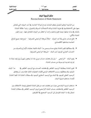 ‫א‬١٤٢‫א‬‫א‬
J٢‫א‬‫א‬

-٤٨-
‫א‬
Reconciliation of Bank Statement
‫א‬‫א‬‫א‬‫א‬‫א‬‫א‬‫א‬‫א‬
‫א‬‫א‬‫א‬‫א‬K‫א‬
‫א‬،‫א‬
‫א‬W
•‫א‬J‫א‬‫א‬‫א‬J‫א‬
‫א‬‫א‬K
•‫א‬L‫א‬‫א‬‫א‬‫א‬
‫א‬‫א‬‫א‬‫א‬J‫א‬‫א‬‫א‬K

•‫א‬J‫א‬‫א‬J
‫א‬‫א‬K
•‫א‬‫א‬‫א‬‫א‬‫א‬‫א‬L‫א‬
،‫א‬‫א‬‫א‬‫א‬‫א‬
‫א‬‫א‬‫א‬‫א‬‫א‬‫א‬‫א‬‫א‬‫א‬‫א‬
‫א‬‫א‬K

•‫א‬‫א‬‫א‬
‫א‬‫א‬‫א‬F‫א‬‫א‬E‫א‬‫א‬‫א‬
L‫א‬‫א‬‫א‬‫א‬K




 