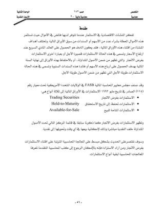 ‫א‬١٤٢‫א‬‫א‬
J٢‫א‬‫א‬

-٥٦-

‫א‬‫א‬‫א‬‫א‬‫א‬
‫א‬‫א‬‫א‬‫א‬‫א‬‫א‬‫א‬‫א‬‫א‬‫א‬K‫א‬
‫א‬‫א‬،‫א‬‫א‬‫א‬‫א‬‫א‬‫א‬‫א‬
‫א‬‫א‬‫א‬‫א‬‫א‬‫א‬‫א‬‫א‬
‫א‬‫א‬،‫א‬‫א‬‫א‬‫א‬‫א‬‫א‬
‫א‬‫א‬‫א‬‫א‬‫א‬‫א‬‫א‬
‫א‬‫א‬‫א‬‫א‬‫א‬‫א‬K

‫א‬‫א‬FASB‫א‬‫א‬‫א‬
F١١٥E‫א‬١٩٩٣‫א‬‫א‬‫א‬‫א‬‫א‬‫א‬W
•‫א‬‫א‬‫א‬Trading Securities
•‫א‬‫א‬‫א‬Held-to-Maturity
•‫א‬‫א‬‫א‬Available-for-Sale

‫א‬‫א‬‫א‬‫א‬‫א‬‫א‬
‫א‬‫א‬‫א‬K

‫א‬‫א‬‫א‬‫א‬‫א‬‫א‬‫א‬
‫א‬‫א‬‫א‬‫א‬‫א‬‫א‬‫א‬
‫א‬‫א‬‫א‬‫א‬‫א‬K



 