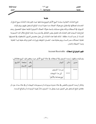 ‫א‬١٤٢‫א‬‫א‬
J٢‫א‬

-٦١-

‫א‬‫א‬‫א‬‫א‬‫א‬‫א‬
‫א‬‫א‬‫א‬‫א‬‫א‬K
‫א‬‫א‬‫א‬F‫א‬E‫א‬K
‫א‬‫א‬‫א‬‫א‬‫א‬‫א‬‫א‬
‫א‬،‫א‬‫א‬‫א‬‫א‬
‫א‬‫א‬‫א‬‫א‬‫א‬‫א‬‫א‬‫א‬‫א‬
‫א‬‫א‬K

‫א‬‫א‬WAccount Receivable

‫א‬‫א‬‫א‬‫א‬‫א‬W
‫א‬‫א‬
‫א‬

‫א‬
‫א‬
CCCC


CCCC
L‫א‬
L‫א‬
??








‫א‬‫א‬‫א‬‫א‬
‫א‬‫א‬‫א‬L‫א‬‫א‬‫א‬‫א‬‫א‬K


 