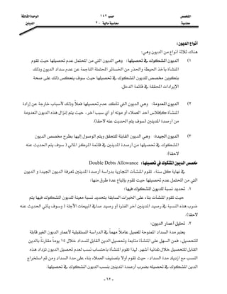 ‫א‬١٤٢‫א‬‫א‬
J٢‫א‬

-٦٢-
‫א‬‫א‬W
‫א‬‫א‬W
١E‫א‬‫א‬W‫א‬‫א‬‫א‬
‫א‬‫א‬‫א‬‫א‬‫א‬‫א‬‫א‬‫א‬
‫א‬
‫א‬‫א‬‫א‬‫א‬‫א‬K

٢E‫א‬‫א‬W‫א‬‫א‬‫א‬
‫א‬‫א‬‫א‬‫א‬‫א‬،
‫א‬F‫א‬KE
٣E‫א‬‫א‬W‫א‬‫א‬‫א‬‫א‬
‫א‬‫א‬‫א‬‫א‬F‫א‬
KE
‫א‬‫א‬WDouble Debts Allowance
،‫א‬‫א‬‫א‬‫א‬‫א‬‫א‬‫א‬
‫א‬‫א‬W
١K‫א‬W
‫א‬‫א‬‫א‬‫א‬‫א‬
‫א‬‫א‬‫א‬‫א‬‫א‬F‫א‬
KE
٢K‫א‬W
‫א‬‫א‬‫א‬‫א‬‫א‬‫א‬‫א‬‫א‬
‫א‬‫א‬‫א‬‫א‬‫א‬،١٥
‫א‬K‫א‬‫א‬‫א‬‫א‬
‫א‬‫א‬،‫א‬‫א‬‫א‬‫א‬‫א‬‫א‬‫א‬
‫א‬‫א‬‫א‬‫א‬‫א‬K
 