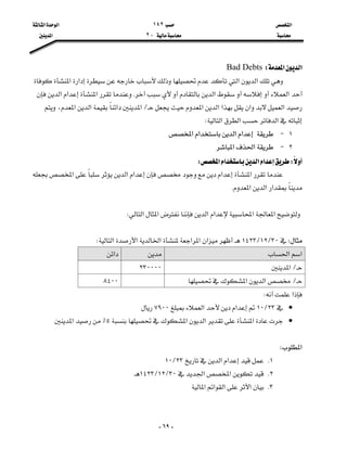 ‫א‬١٤٢‫א‬‫א‬
J٢‫א‬

-٦٩-
‫א‬‫א‬WBad Debts
‫א‬‫א‬‫א‬‫א‬
‫א‬‫א‬K‫א‬‫א‬‫א‬
‫א‬‫א‬‫א‬‫א‬‫א‬L‫א‬‫א‬،‫א‬‫א‬
‫א‬‫א‬‫א‬W
١J‫א‬‫א‬‫א‬‫א‬
٢J‫א‬‫א‬
W‫א‬‫א‬‫א‬‫א‬W
‫א‬‫א‬‫א‬‫א‬‫א‬
‫א‬‫א‬‫א‬K

‫א‬‫א‬‫א‬‫א‬‫א‬‫א‬W

W٣٠L١٢L١٤٢٣‫א‬‫א‬‫א‬‫א‬‫א‬‫א‬W
‫א‬‫א‬‫א‬
L‫א‬٢٣٠٠٠٠
L‫א‬‫א‬٨٤٠٠
‫א‬W
•٢٣L١٠‫א‬‫א‬٧٩٠٠
•‫א‬‫א‬‫א‬٥٪‫א‬

‫א‬W
١K‫א‬‫א‬٢٣L١٠
٢K‫א‬‫א‬٣٠L١٢L١٤٢٣
٣K‫א‬‫א‬‫א‬‫א‬
 