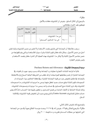 ‫א‬١٤٢‫א‬‫א‬
J٢‫א‬‫א‬‫א‬
-٣-
٢W
‫א‬،‫א‬‫א‬K
‫א‬‫א‬W
‫א‬‫א‬
‫א‬

‫א‬
‫א‬
٣٤٠٠٠


٣٤٠٠٠
L‫א‬
L‫א‬‫א‬?‫א‬?
١٣L١١

‫א‬‫א‬‫א‬‫א‬‫א‬
‫א‬‫א‬‫א‬‫א‬،‫א‬
‫א‬‫א‬L‫א‬‫א‬‫א‬‫א‬‫א‬‫א‬
‫א‬K

‫א‬‫א‬WPurchase Returns and Allowances
‫א‬‫א‬‫א‬‫א‬‫א‬
‫א‬‫א‬‫א‬‫א‬‫א‬‫א‬‫א‬
‫א‬‫א‬‫א‬K‫א‬‫א‬‫א‬‫א‬‫א‬
‫א‬‫א‬L‫א‬‫א‬L
‫א‬‫א‬‫א‬L‫א‬‫א‬
‫א‬‫א‬‫א‬K‫א‬‫א‬‫א‬
Contra Account‫א‬‫א‬
‫א‬K

‫א‬‫א‬W
٣WF٢E،١٥L١١‫א‬‫א‬
‫א‬‫א‬‫א‬٣٠٠٠K

 