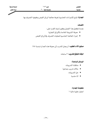 ‫א‬١٤٢‫א‬‫א‬‫א‬
J٢‫א‬‫א‬

-٧٥-
‫א‬‫א‬W‫א‬‫א‬‫א‬‫א‬‫א‬‫א‬‫א‬

‫א‬‫א‬W
‫א‬‫א‬‫א‬W
•‫א‬‫א‬‫א‬‫א‬
•‫א‬‫א‬‫א‬‫א‬‫א‬‫א‬

‫א‬‫א‬‫א‬W‫א‬‫א‬‫א‬٨٥٪

‫א‬‫א‬W٣

‫א‬‫א‬W
•‫א‬
•
•‫א‬
•


‫א‬‫א‬W
‫א‬١





 