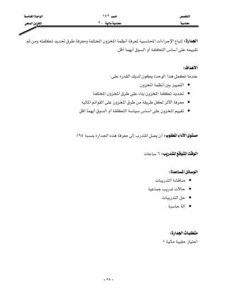 ‫א‬١٤٢‫א‬‫א‬
J٢‫א‬‫א‬


-٨٤-
‫א‬‫א‬W‫א‬‫א‬‫א‬‫א‬‫א‬‫א‬
‫א‬‫א‬K

‫א‬‫א‬W
‫א‬‫א‬‫א‬W
•‫א‬‫א‬
•‫א‬‫א‬‫א‬
•‫א‬‫א‬‫א‬‫א‬‫א‬
•‫א‬‫א‬‫א‬

‫א‬‫א‬‫א‬W‫א‬‫א‬‫א‬٩٥٪

‫א‬‫א‬W٦

‫א‬‫א‬W
•‫א‬
•
•‫א‬
•


‫א‬‫א‬W
‫א‬١


 