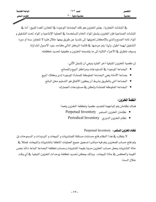 ‫א‬١٤٢‫א‬‫א‬
J٢‫א‬‫א‬


-٨٥-
‫א‬‫א‬‫א‬‫א‬‫א‬‫א‬،‫א‬،
‫א‬‫א‬‫א‬‫א‬‫א‬‫א‬‫א‬‫א‬‫א‬‫א‬‫א‬‫א‬
‫א‬‫א‬‫א‬‫א‬
‫א‬K‫א‬‫א‬‫א‬‫א‬‫א‬‫א‬K
‫א‬‫א‬‫א‬‫א‬K

‫א‬‫א‬‫א‬‫א‬W
•‫א‬‫א‬‫א‬‫א‬‫א‬‫א‬K
•‫א‬‫א‬‫א‬‫א‬‫א‬K
•‫א‬‫א‬‫א‬‫א‬‫א‬K
•‫א‬‫א‬‫א‬K

‫א‬W
‫א‬W
•‫א‬‫א‬Perpetual Inventory
•‫א‬‫א‬Periodical Inventory

‫א‬‫א‬WPerpetual Inventory
‫א‬‫א‬‫א‬‫א‬‫א‬‫א‬
‫א‬‫א‬‫א‬K
‫א‬‫א‬‫א‬‫א‬‫א‬‫א‬
‫א‬‫א‬‫א‬،‫א‬‫א‬‫א‬
‫א‬K




 