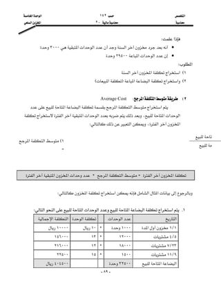 ‫א‬١٤٢‫א‬‫א‬
J٢‫א‬‫א‬


-٨٩-
‫א‬W
•‫א‬‫א‬‫א‬‫א‬٣٠٠٠
•‫א‬‫א‬‫א‬٢٩٥٠٠
‫א‬W
١E‫א‬‫א‬‫א‬‫א‬
٢E‫א‬‫א‬‫א‬‫א‬F‫א‬E

٢E‫א‬‫א‬WAverage Cost
‫א‬‫א‬‫א‬‫א‬‫א‬‫א‬
‫א‬‫א‬‫א‬،‫א‬‫א‬‫א‬‫א‬‫א‬
‫א‬‫א‬،‫א‬W

١E‫א‬‫א‬
Z


‫א‬‫א‬Z‫א‬‫א‬C‫א‬‫א‬‫א‬‫א‬

‫א‬‫א‬‫א‬‫א‬‫א‬W

١K‫א‬‫א‬‫א‬‫א‬‫א‬‫א‬‫א‬‫א‬‫א‬W
‫א‬‫א‬‫א‬‫א‬‫א‬‫א‬
١L١‫א‬١٠٠٠C١٠١٠٠٠٠
٥L٤١٢٠٠٠C١٣١٥٦٠٠٠
٢٣L٧١٨٠٠٠C١٢٢١٦٠٠٠
٩L١١١٥٠٠C١٥٢٢٥٠٠
‫א‬‫א‬٣٢٥٠٠٤٠٤٥٠٠


 