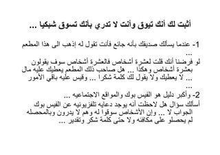 ‫أثبت لك أنك تيوق وأنت ال تدري بأنك تسوق شبكيا ...‬

‫1- عندما يسألك صديقك بأنه جائع فأنت تقول له إذھب الى ھذا المطعم‬
                                                             ‫...‬
    ‫لو فرضنا أنك قلت لعشرة أشخاص فالعشرة أشخاص سوف يقولون‬
‫بعشرة أشخاص وھكذا ... ھل صاحب ذلك المطعم يعطيك عليه مال‬
  ‫... ال يعطيك وال يقول لك كلمة شكرا ... وقيس عليه باقي األمور‬
                                                             ‫...‬
                ‫2- وأكبر دليل ھو الفيس بوك والمواقع االجتماعيه ...‬
     ‫أسألك سؤال ھل الحظت أنه يوجد دعايه تلفزيونيه عن الفيس بوك‬
  ‫الجواب ال ... وإن األشخاص سوقوا له وھم ال يدرون وبالمحصله‬
              ‫لم يحصلو على مكافئه وال حتى كلمة شكر وتقدير ...‬
 