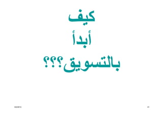 ‫كيف‬
               ‫أبدأ‬
           ‫بالتسويق؟؟؟‬
‫2102/2/6‬                 ‫14‬
 
