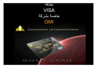 ‫بطاقة‬
  ‫‪VISA‬‬
‫خاصة بشركة‬
   ‫‪GMI‬‬
 