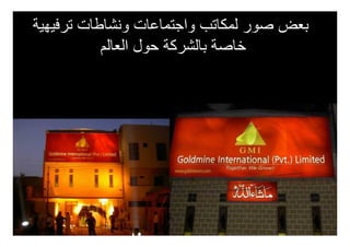 ‫بعض صور لمكاتب واجتماعات ونشاطات ترفيھية‬
           ‫خاصة بالشركة حول العالم‬
 