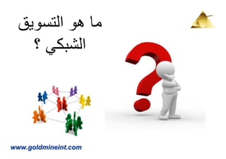 ‫ما ھو التسويق‬
    ‫الشبكي ؟‬




‫‪www.goldmineint.com‬‬
 