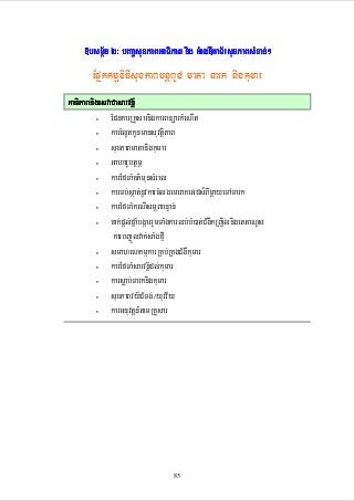 2³
»bsm<½n 2³ bBaaðsuxPaBGaTiPaB nig GMagDIkaT½rsuxPaBsMxan;²

EpñkkmµviFIsuxPaBbnþBUC mata Tark nigkumar
GaTiPaBnigesvaCasarvnþ½
EpnkarRKYsarnigkarBnüarkMeNIt
karrMlUtkUnmansuvtßiPaB
suxPaBmatanigkumar
GaharUbtßmÖ
karEfTaMKP’munsMral
karTb;sáat;nUvkarcMlgemeraKeGds¾BImþayeTATark
karEfTaMkrNIsmÖBbnÞan;
cak;pþl;fñaMbgáarrYmTaMgkarlb;bM)at;CMgWkRBa¢ilnigettaNUs
karbBa©Úlvak;saMgfIµ
smahrNkmµkarRKb;RKgCMgWkumar
karEfTaMsarvnþ½dl;kumar
karsøab;Tarknigkumar
suxPaBvy½CMTg;¼yuvv½y
karGnuvtþn_tamRKYsar
•
•
•
•
•
•
•
•

•
•
•
•

•

85

 