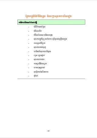EpñkkmµviFICMgWminqøg nigbBaðasuxPaBdéTeTot
GaTiPaBnigesvaCasarvnþ½
CMgWTwkenamEp¥m
CMgWmharIk
CMgWsrésrQamnigebHdUg
suxPaBpøÚvcitþ rYmTaMgkar eRbIR)as;eRKOgejon
karbgáarCMgWxVak;
suxPaBmat;eFµj
haniPy½suxPaBbrisßan
rbYs eRKaHfñak;
suxPaBkargar
karsþarnItism,Ta
eraKmnusScas;
suvtßiPaBcMNIGahar
fñaMCk;
•
•
•
•
•
•
•
•
•
•
•
•
•

89

 