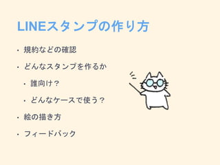 Lineスタンプの作り方 Lineスタンプの作り方