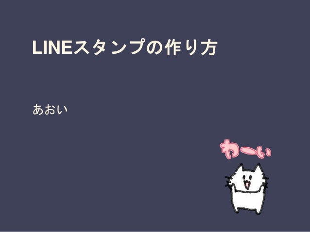 Lineスタンプの作り方