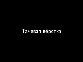 Тачевая вёрстка
 