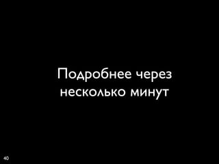 Подробнее через
     несколько минут



40
 