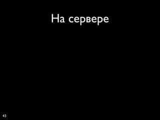 На сервере




43
 