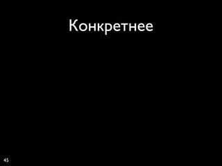 Конкретнее




45
 