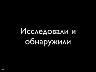 Исследовали и
      обнаружили

47
 