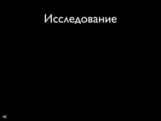 Исследование




48
 