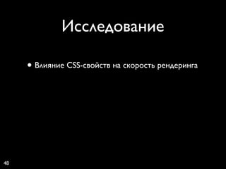 Исследование

     • Влияние CSS-свойств на скорость рендеринга




48
 